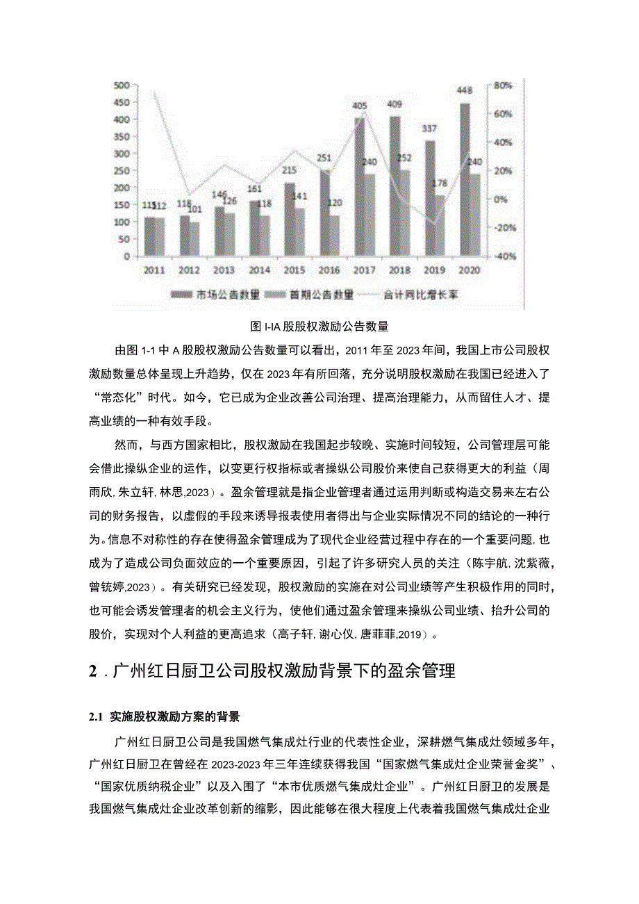 【2023《红日厨卫盈余管理的案例分析》8500字】.docx_第3页