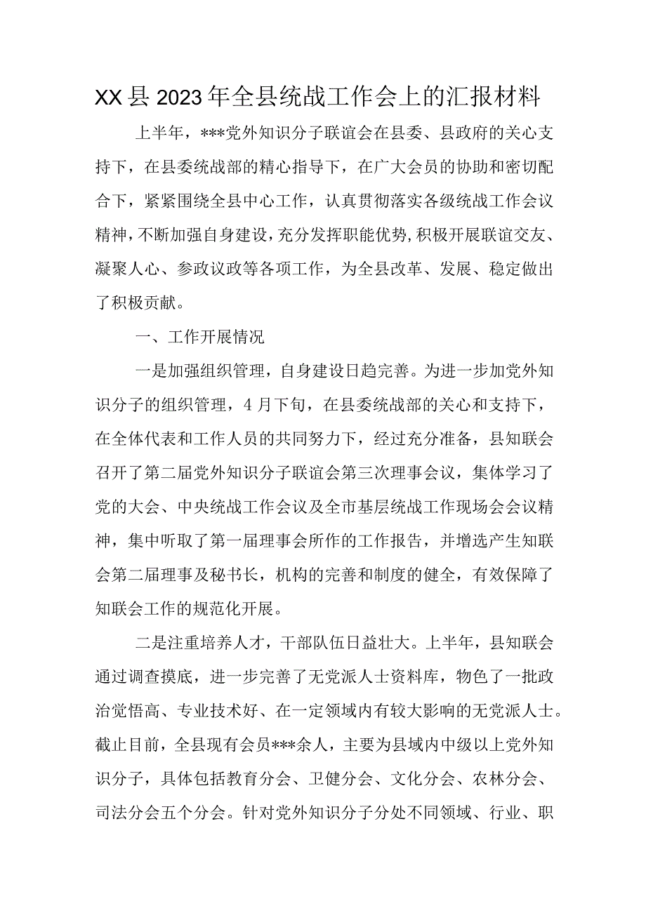 XX县2023年全县统战工作会上的汇报材料.docx_第1页