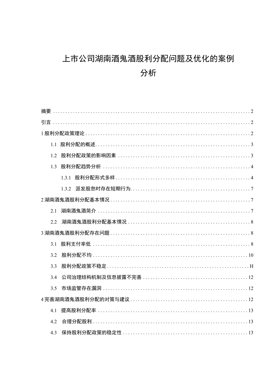 【2023《上市公司酒鬼酒股利分配问题及优化的案例分析》（论文）】.docx_第1页