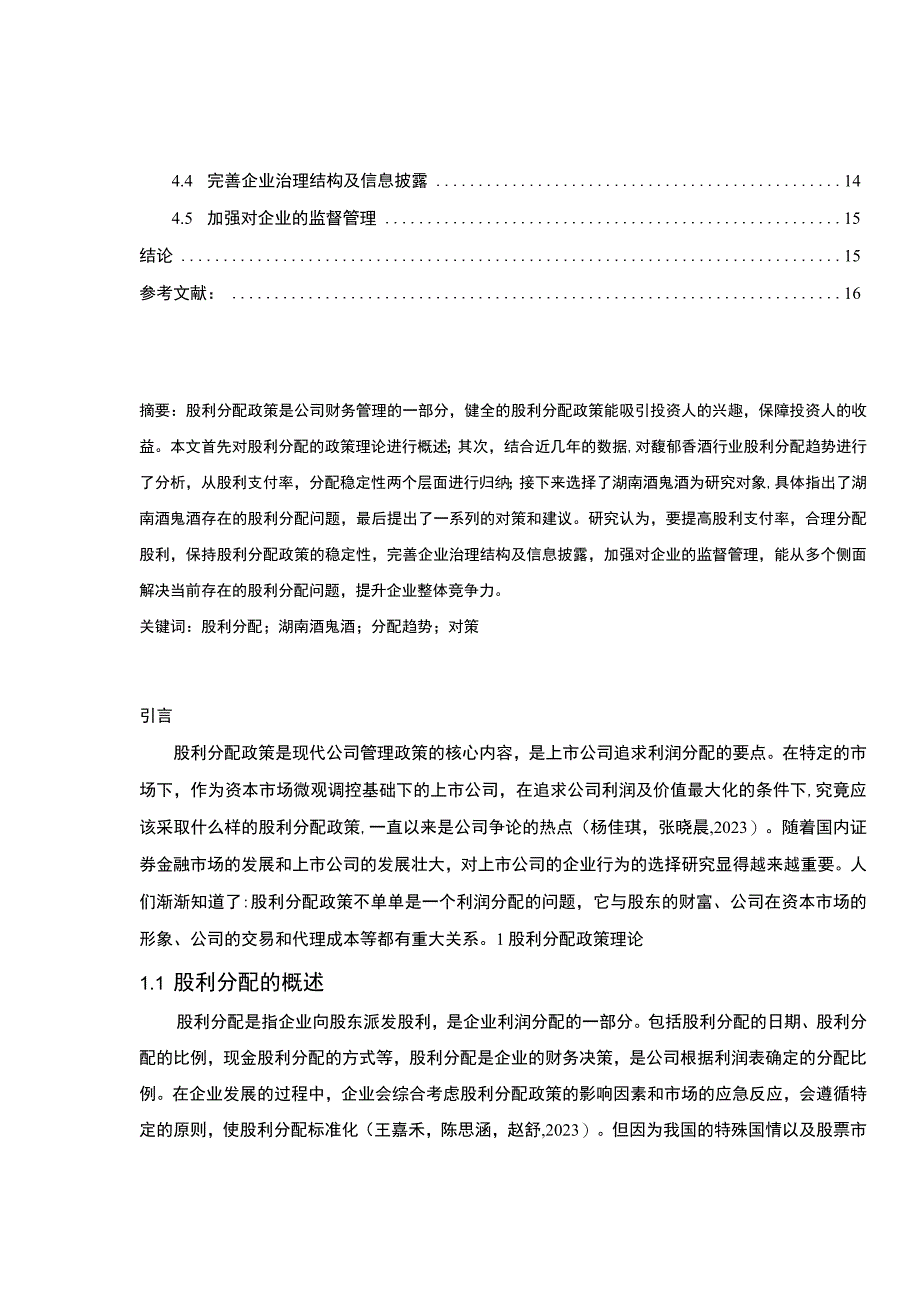 【2023《上市公司酒鬼酒股利分配问题及优化的案例分析》（论文）】.docx_第2页