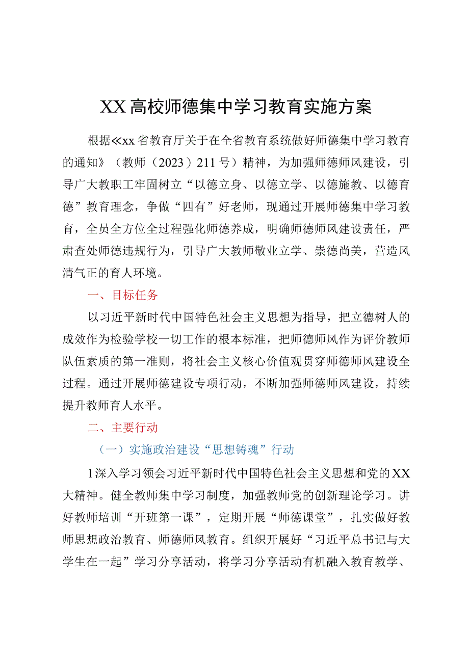 XX高校师德集中学习教育实施方案.docx_第1页