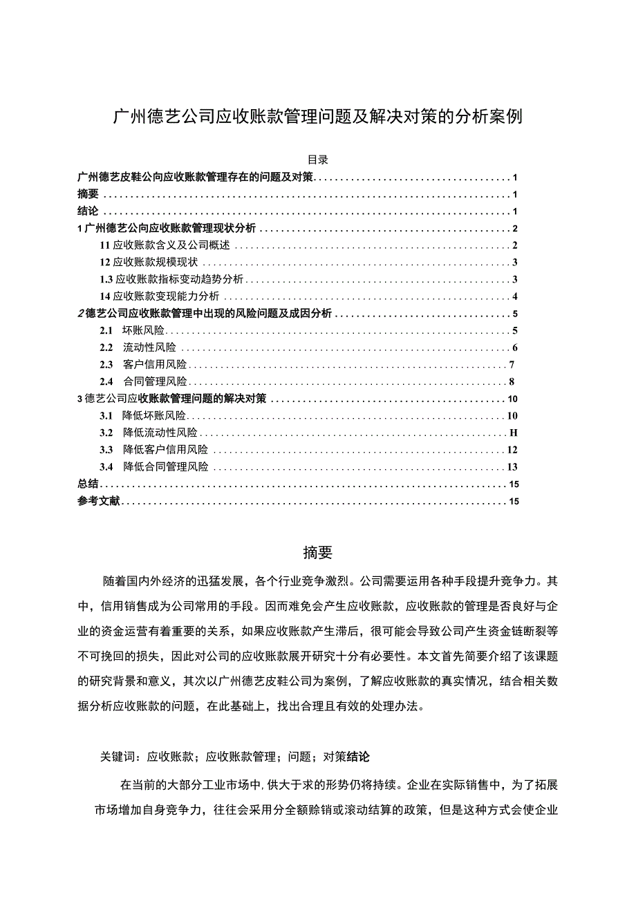 【2023《广州德艺公司应收账款管理问题及解决对策的分析案例》12000字】.docx_第1页