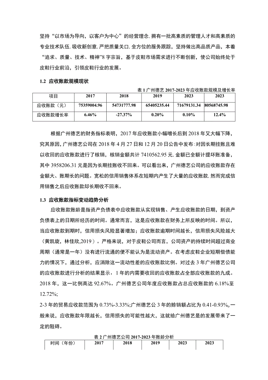 【2023《广州德艺公司应收账款管理问题及解决对策的分析案例》12000字】.docx_第3页