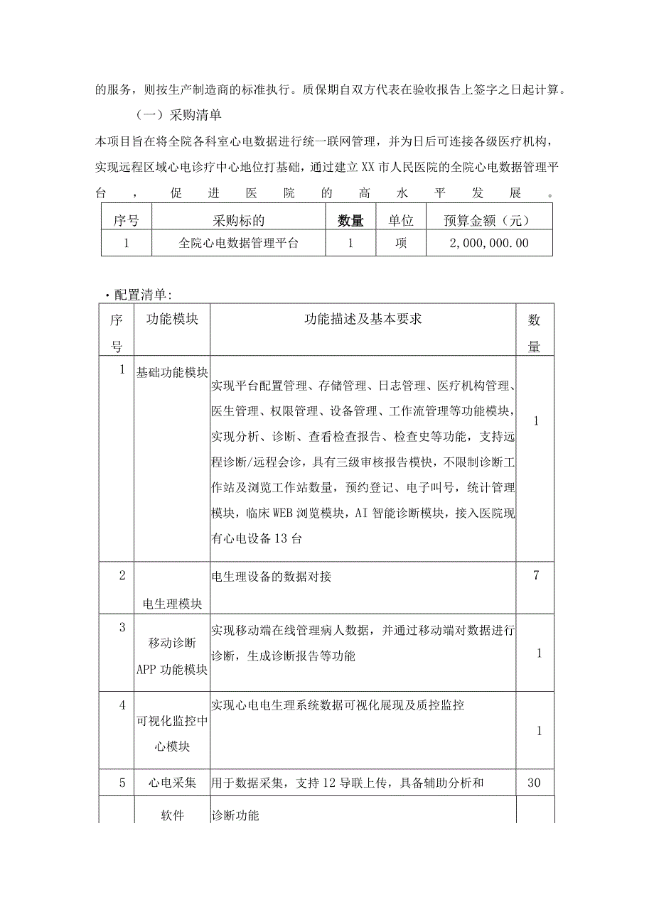 XX市人民医院全院心电数据管理平台采购项目采购需求.docx_第2页