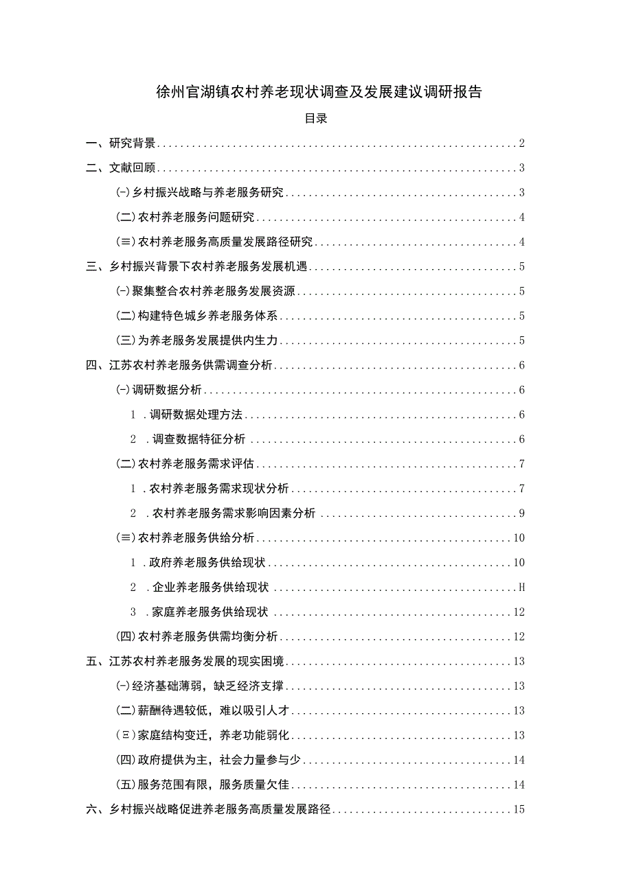 【2023《徐州官湖镇农村养老现状调查及发展建议调研报告》10000字】.docx_第1页