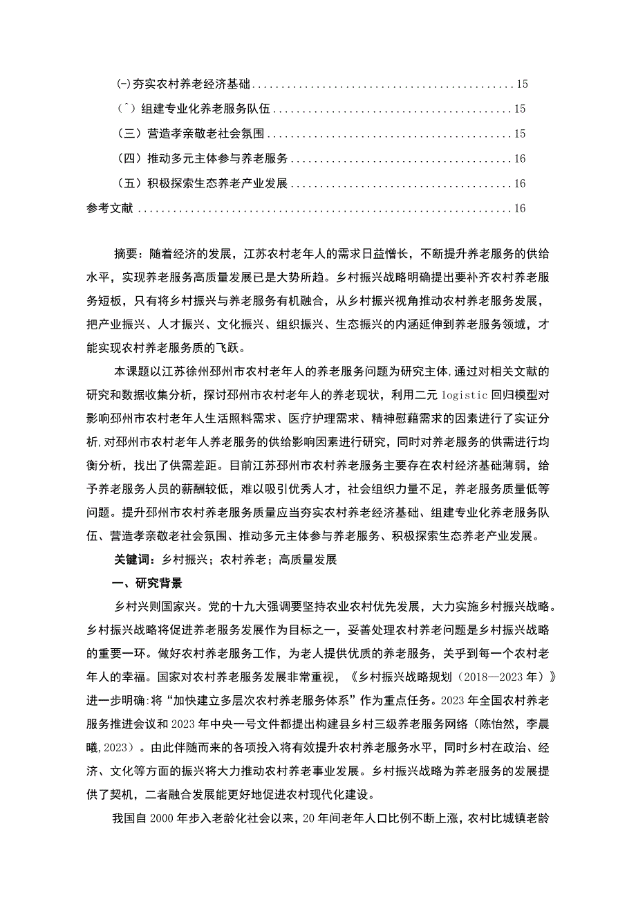 【2023《徐州官湖镇农村养老现状调查及发展建议调研报告》10000字】.docx_第2页