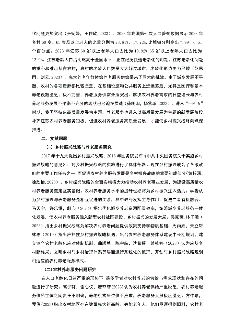 【2023《徐州官湖镇农村养老现状调查及发展建议调研报告》10000字】.docx_第3页