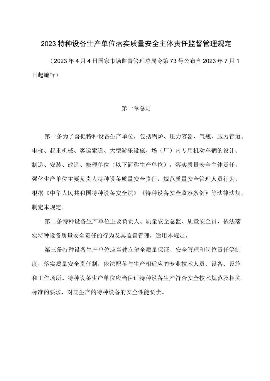 2023特种设备生产单位落实质量安全主体责任监督管理规定.docx_第1页