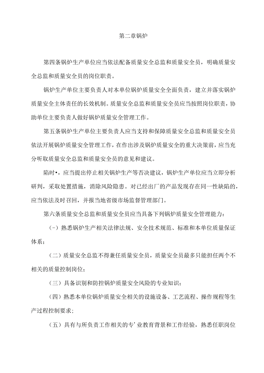 2023特种设备生产单位落实质量安全主体责任监督管理规定.docx_第2页