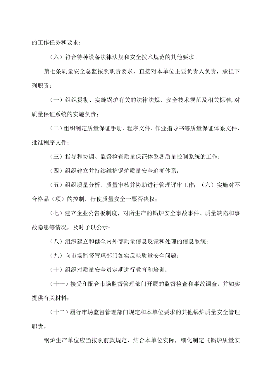 2023特种设备生产单位落实质量安全主体责任监督管理规定.docx_第3页