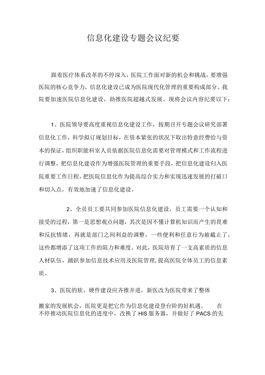 信息化建设专题会议纪要.docx_第1页