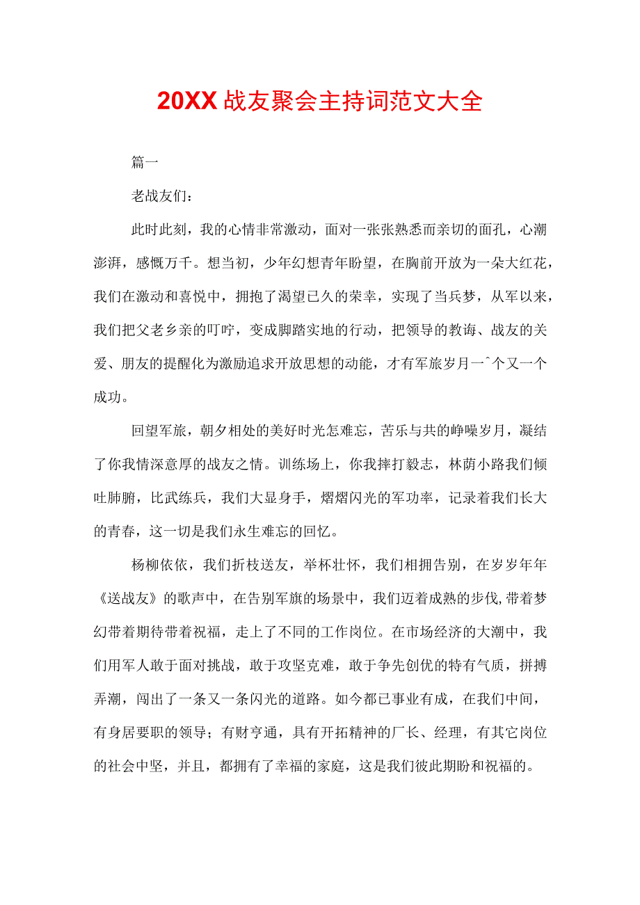 20XX战友聚会主持词范文大全.docx_第1页