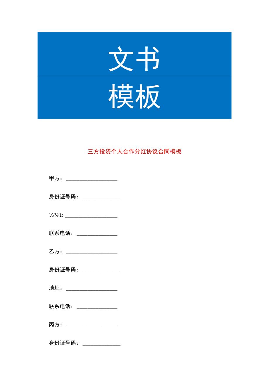 三方投资个人合作分红协议合同模板.docx_第1页