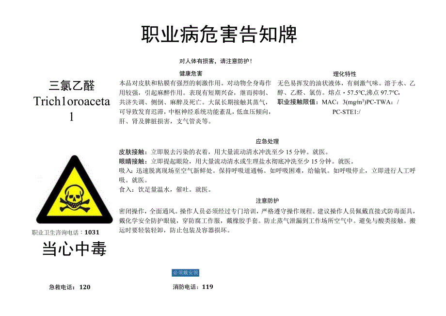 三氯乙醛-职业病危害告知牌.docx_第1页