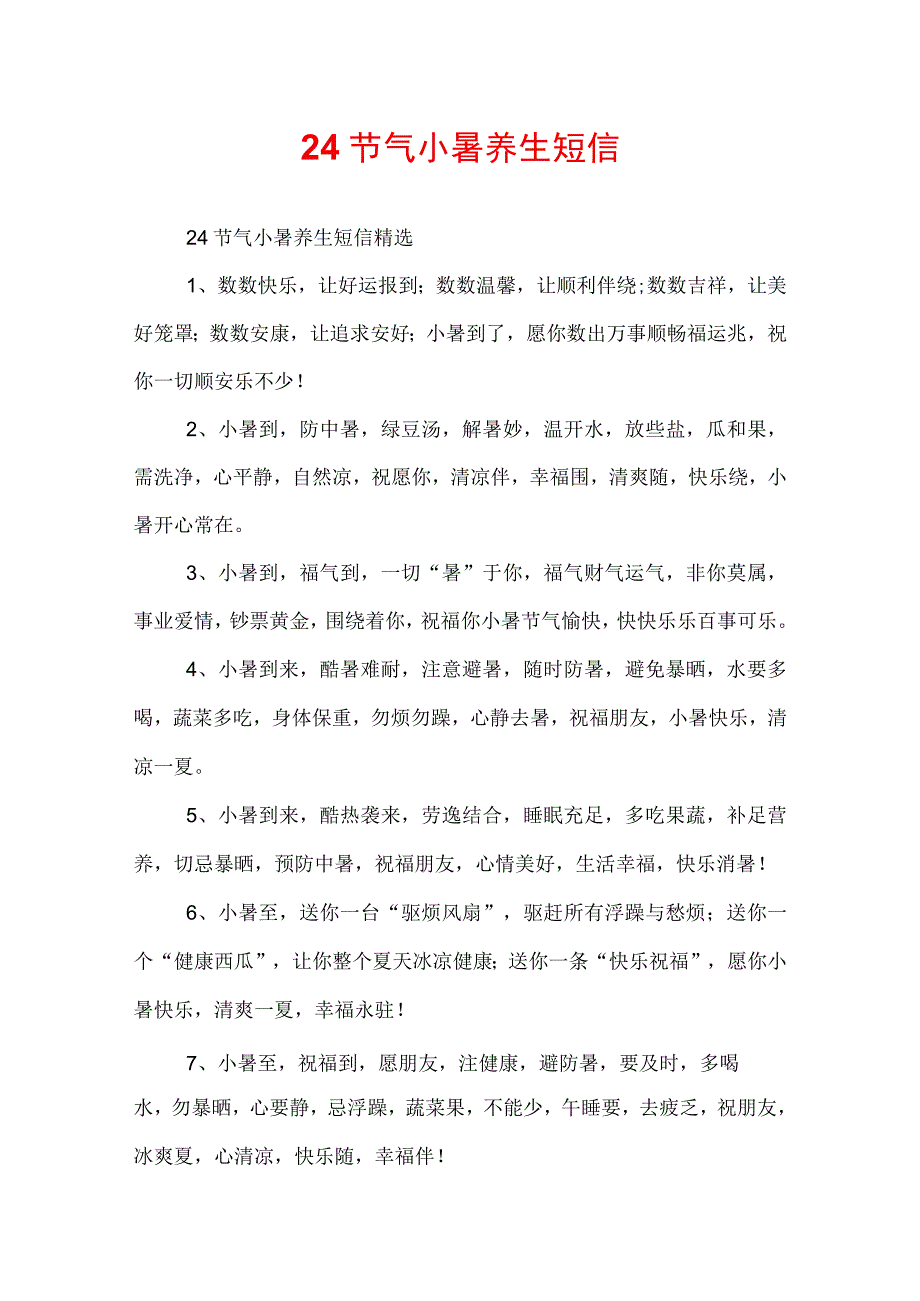 24节气小暑养生短信.docx_第1页