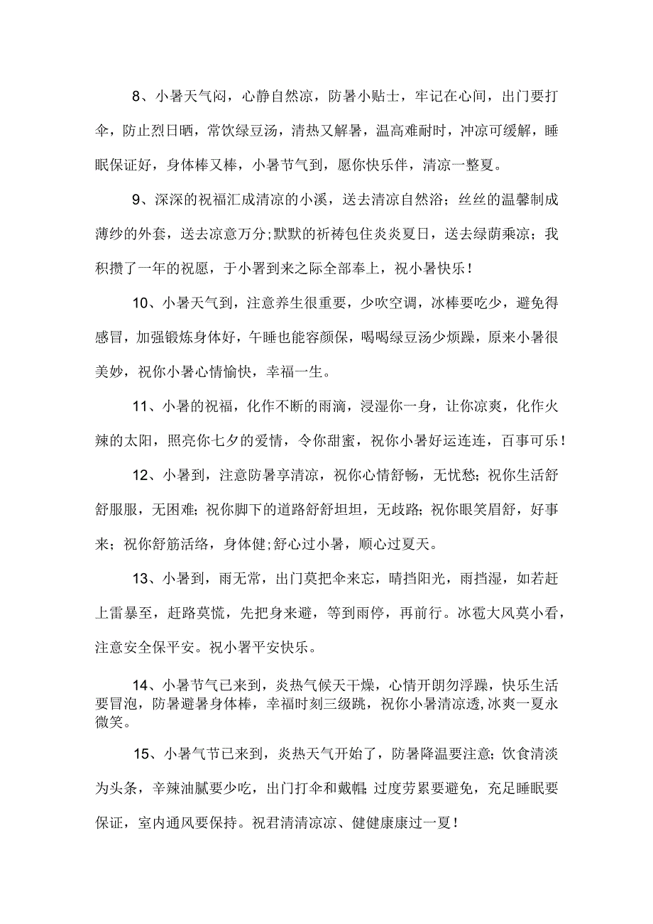 24节气小暑养生短信.docx_第2页