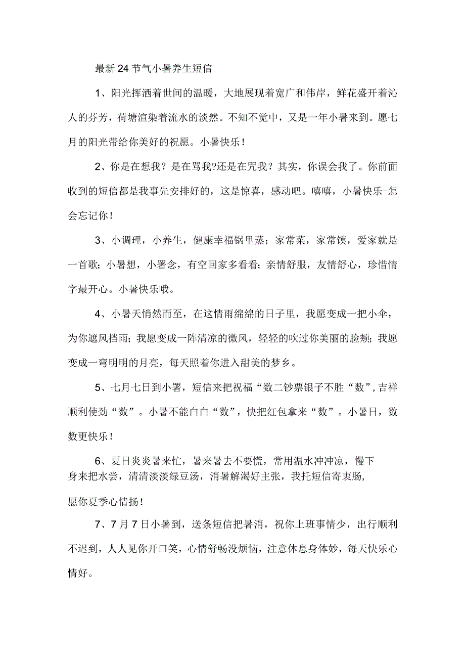 24节气小暑养生短信.docx_第3页