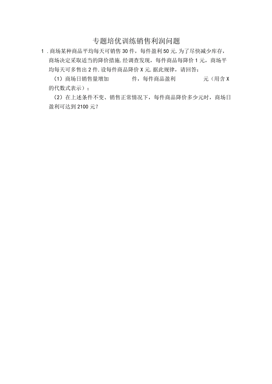 专题培优训练销售利润问题.docx_第1页