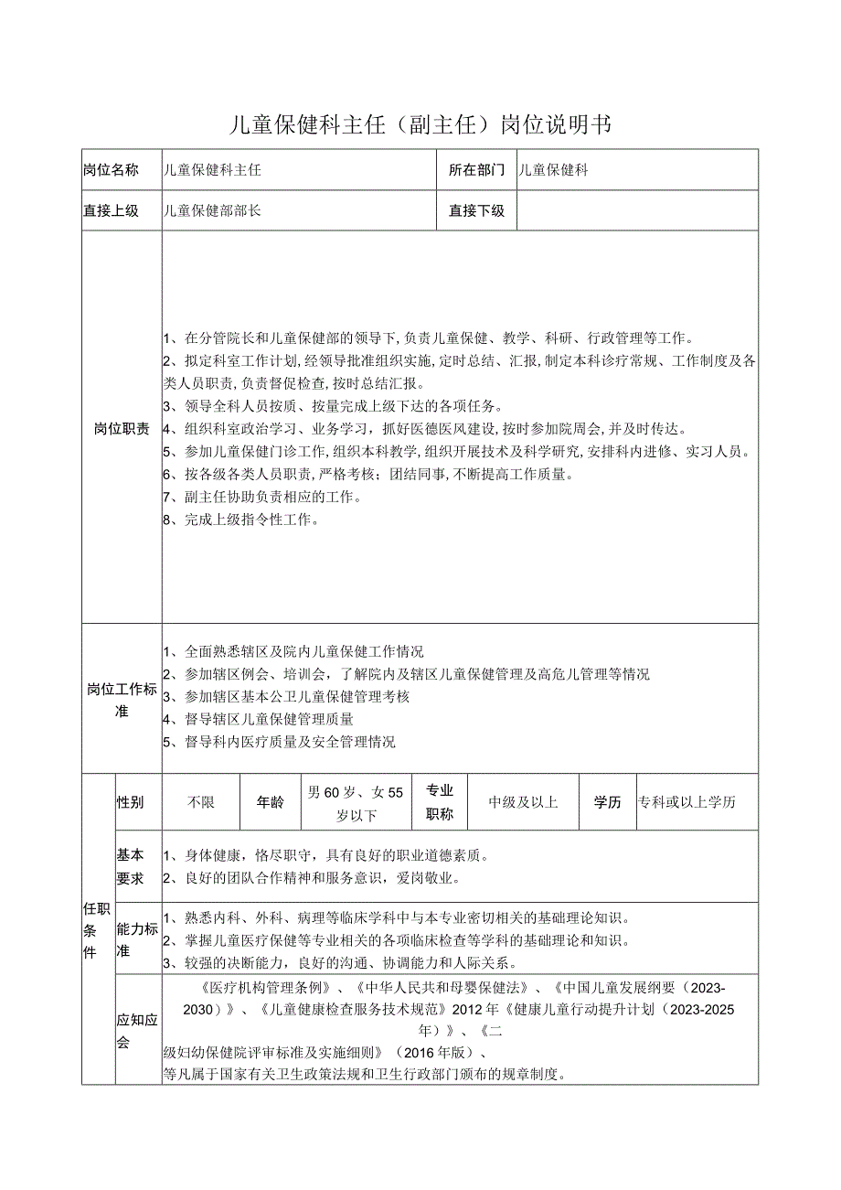 儿童保健科主任.docx_第1页