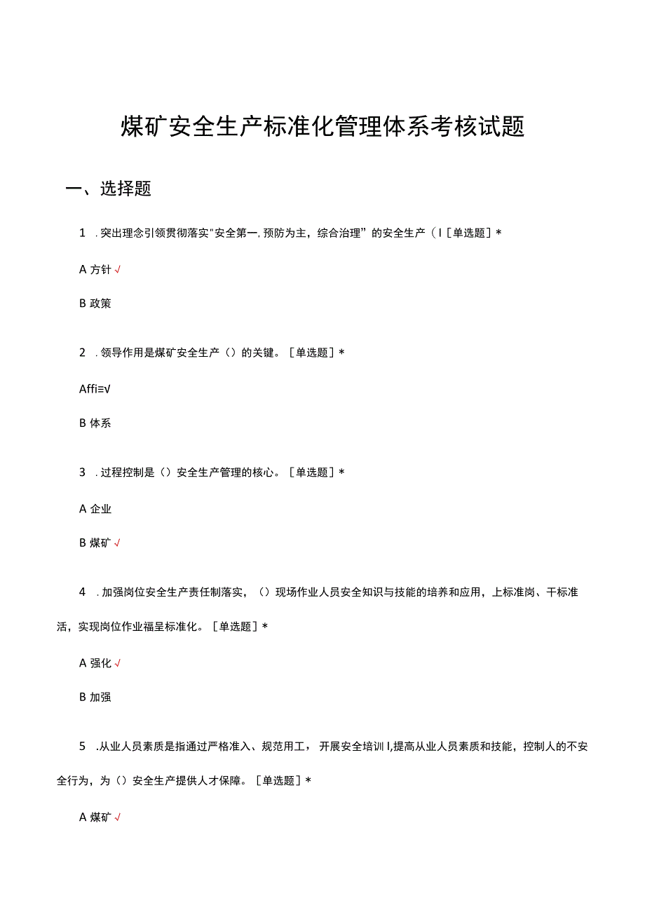 2023煤矿安全生产标准化管理体系考核试题.docx_第1页