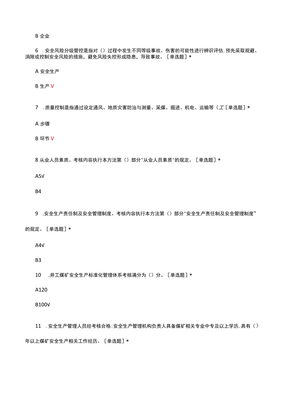 2023煤矿安全生产标准化管理体系考核试题.docx_第2页