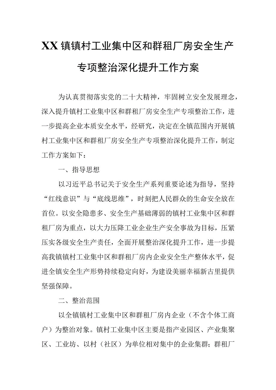 XX镇镇村工业集中区和群租厂房安全生产专项整治深化提升工作方案.docx_第1页