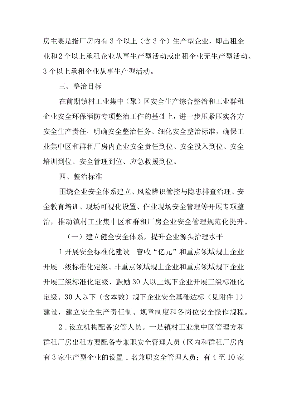 XX镇镇村工业集中区和群租厂房安全生产专项整治深化提升工作方案.docx_第2页