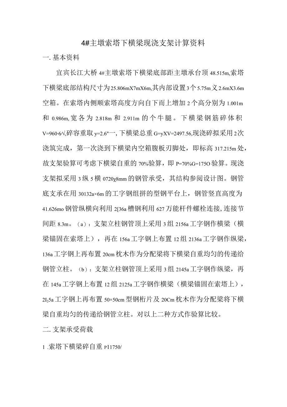 下横梁现浇支架计算资料（修改）.docx_第1页