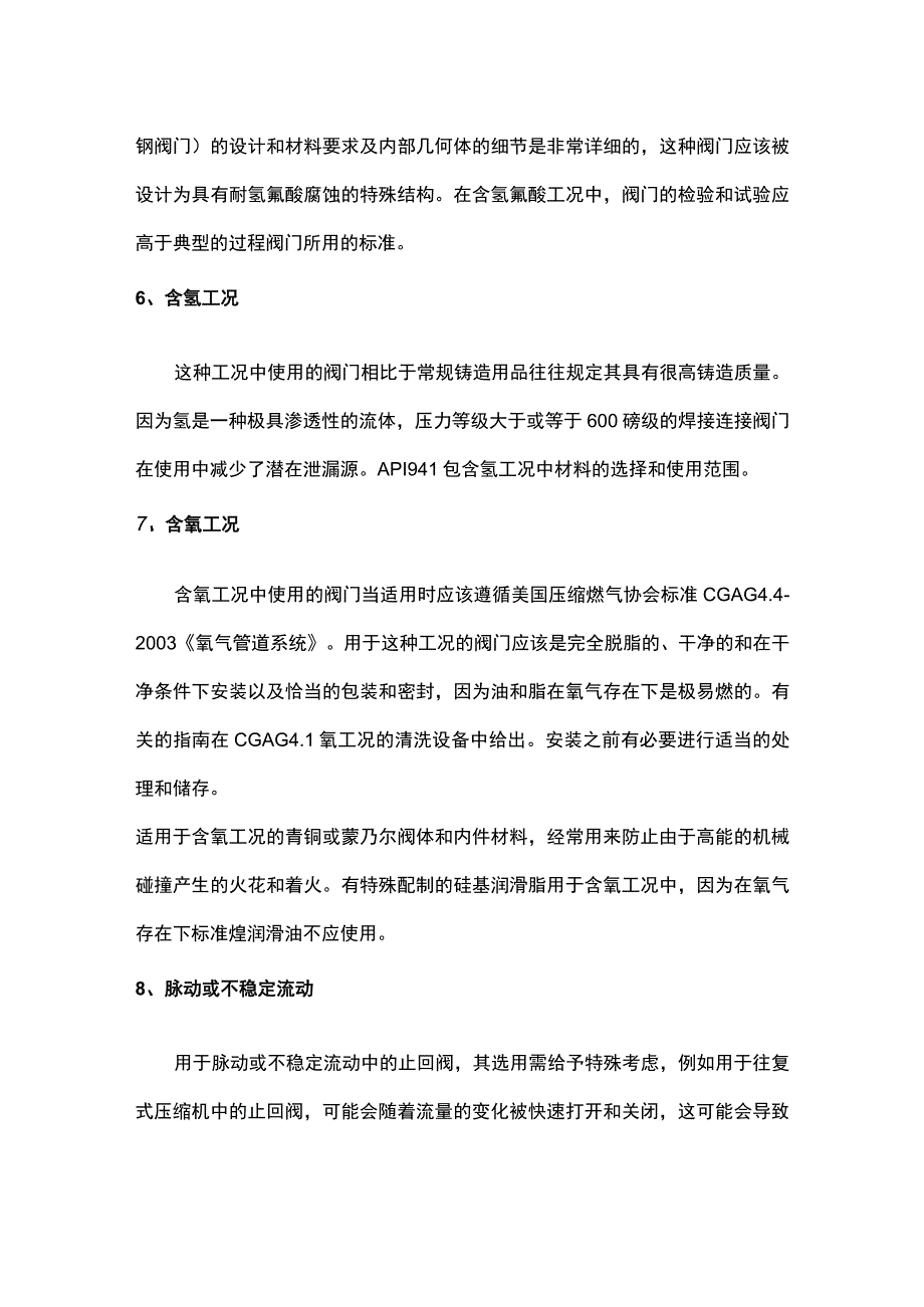 专用阀门选用需注意事项.docx_第3页