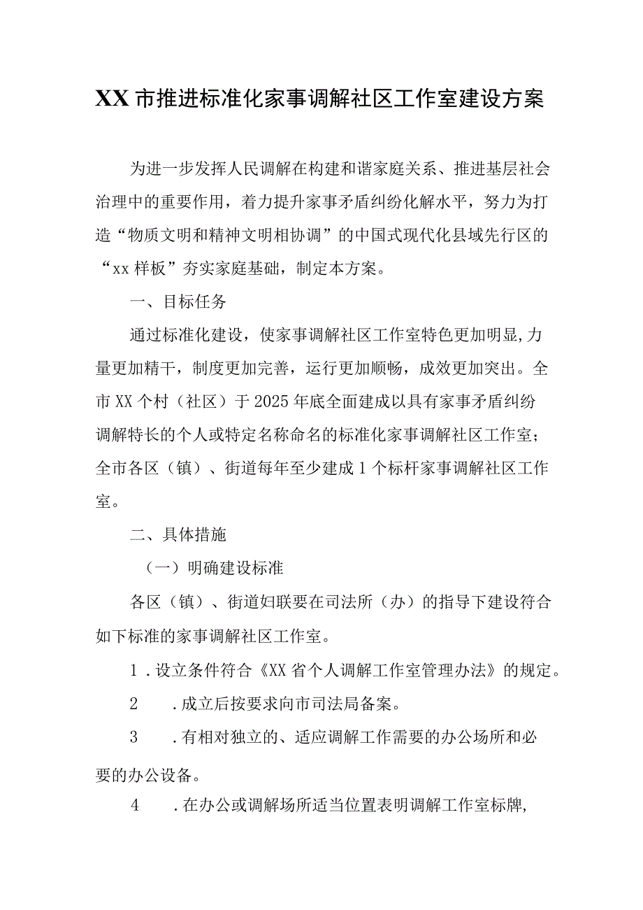 XX市推进标准化家事调解社区工作室建设方案.docx_第1页