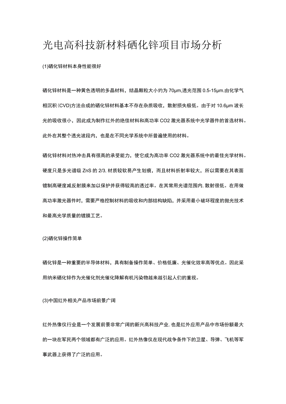 光电高科技新材料硒化锌项目市场分析全.docx_第1页