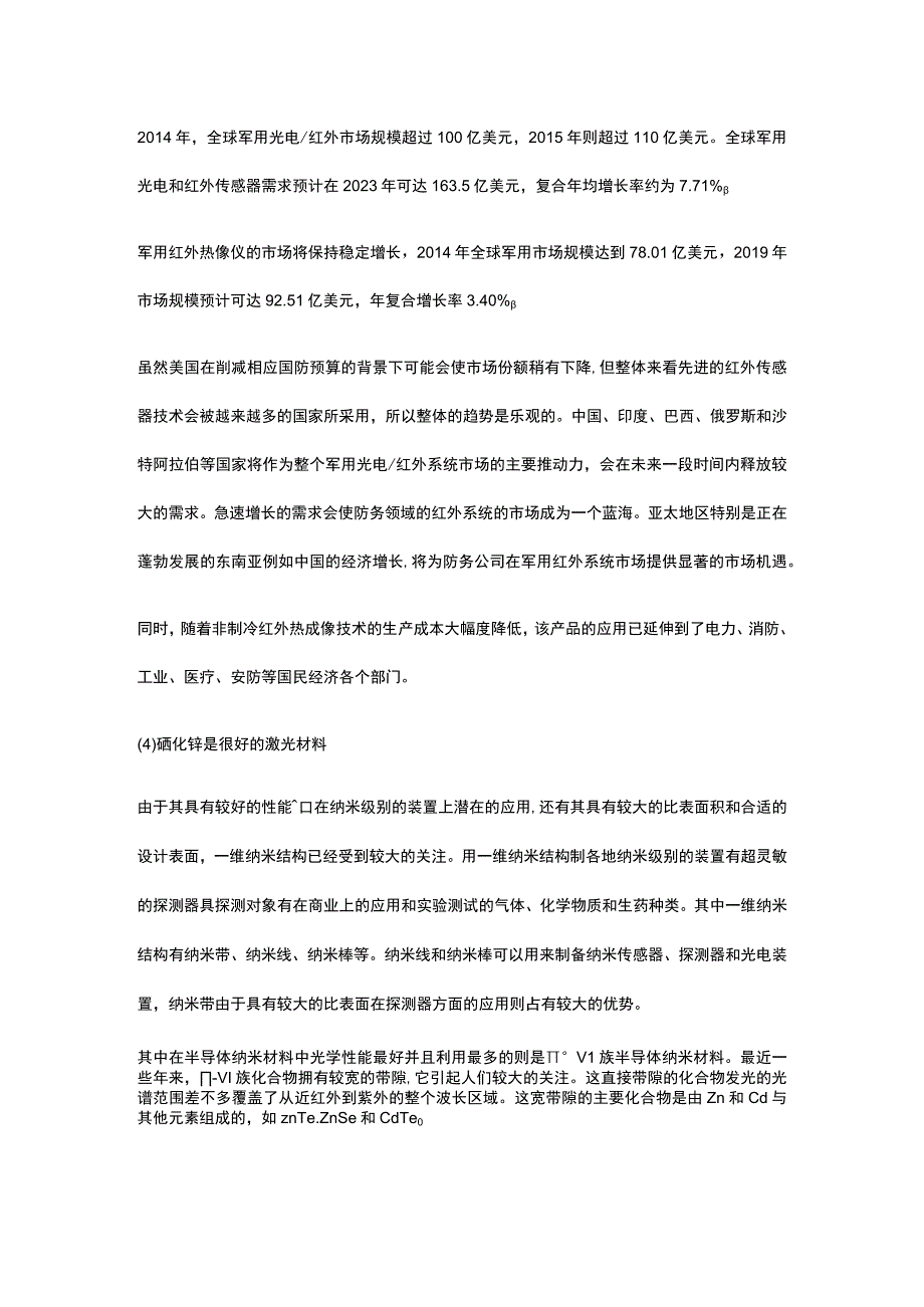 光电高科技新材料硒化锌项目市场分析全.docx_第2页