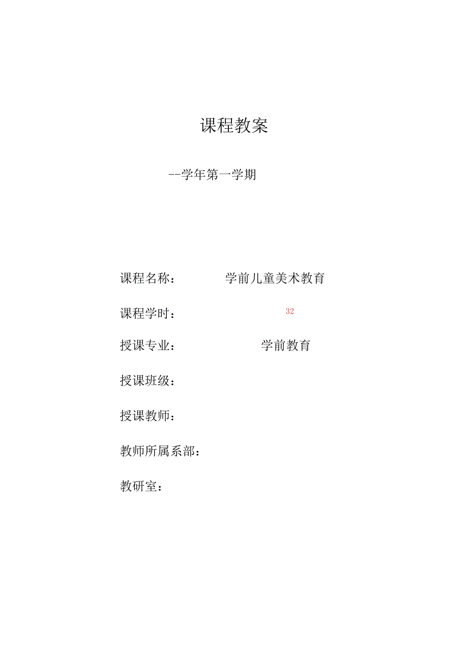 《学前儿童美术教育第2版全彩慕课版》 教案 7.【理论】第七讲 学前儿童美术教育活动的实施.docx_第1页