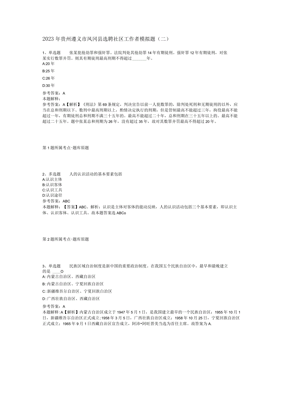 2023年贵州遵义市凤冈县选聘社区工作者模拟题(二).docx_第1页