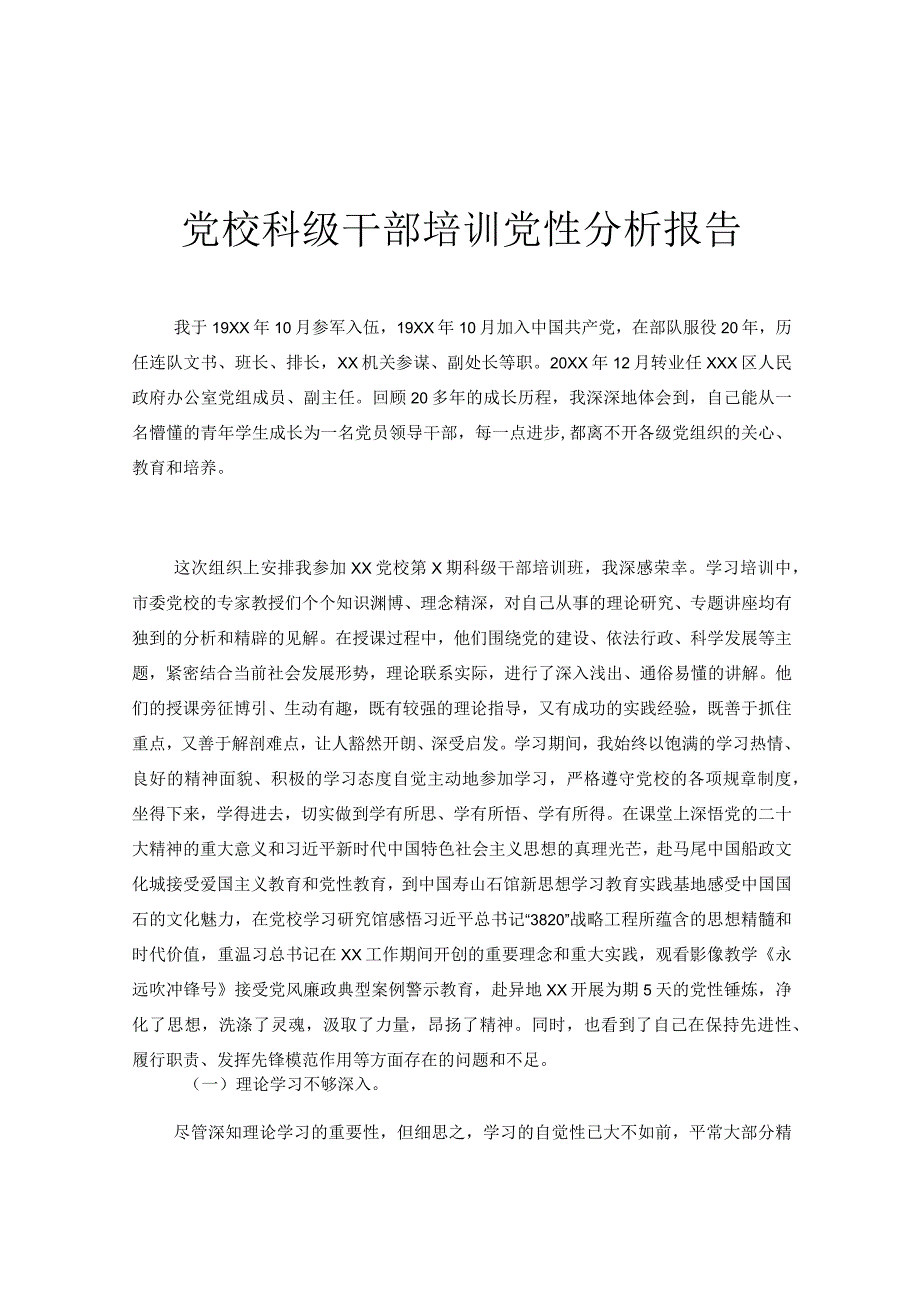 党校科级干部培训党性分析报告.docx_第1页