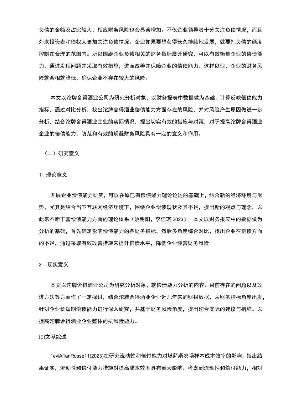 【2023《沱牌舍得酒业企业偿债能力现状和问题的案例分析》9700字（论文）】.docx_第2页