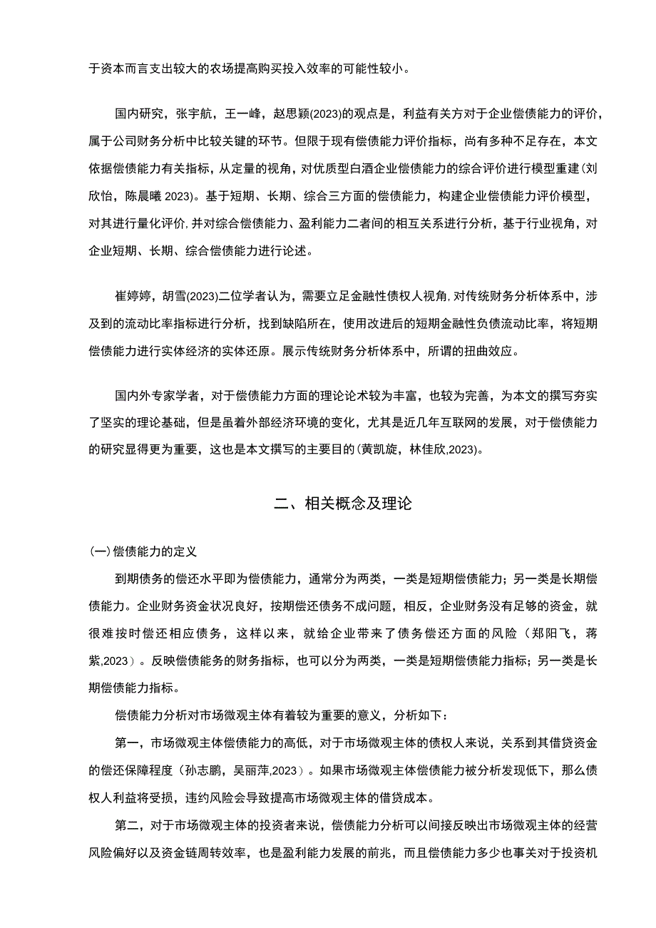 【2023《沱牌舍得酒业企业偿债能力现状和问题的案例分析》9700字（论文）】.docx_第3页