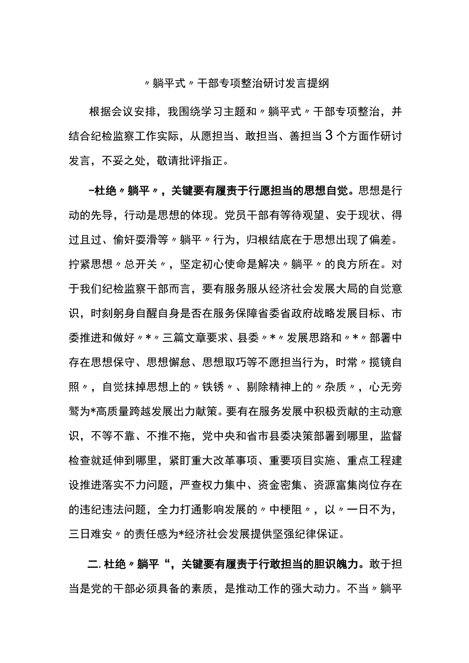 ”躺平式“干部专项整治研讨发言提纲 (1).docx_第1页