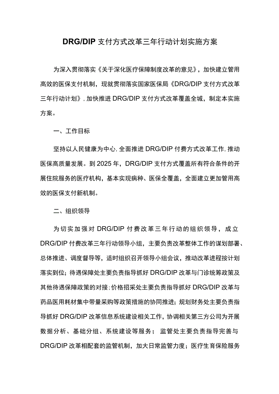 DRGDIP支付方式改革三年行动计划实施方案.docx_第1页