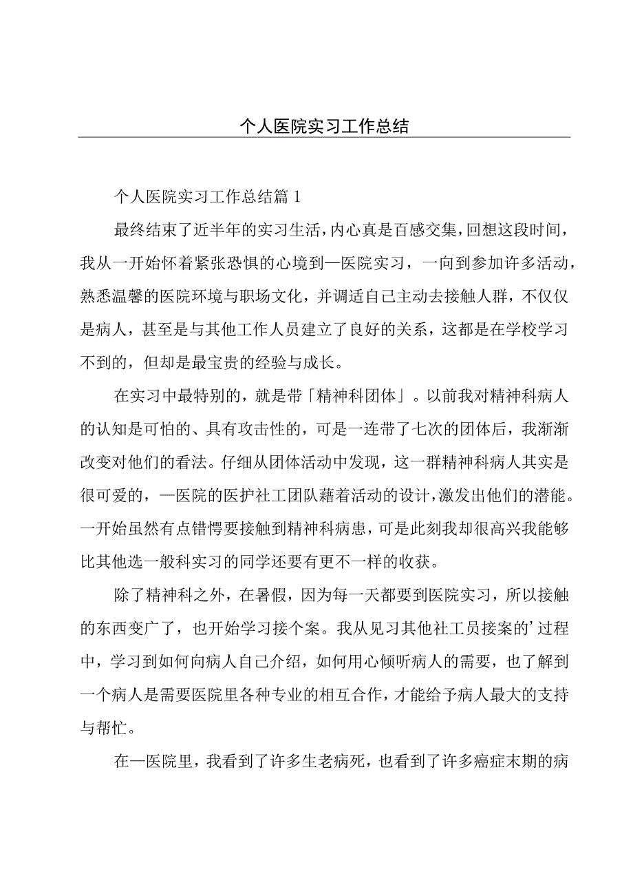 个人医院实习工作总结.docx_第1页