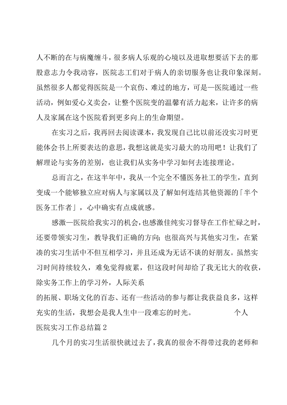 个人医院实习工作总结.docx_第2页