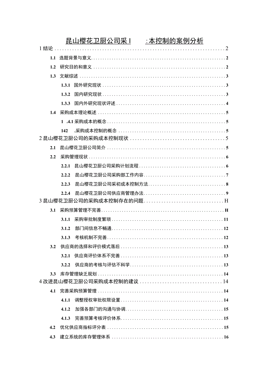 【2023《樱花卫厨公司采购成本控制的案例分析》10000字】.docx_第1页