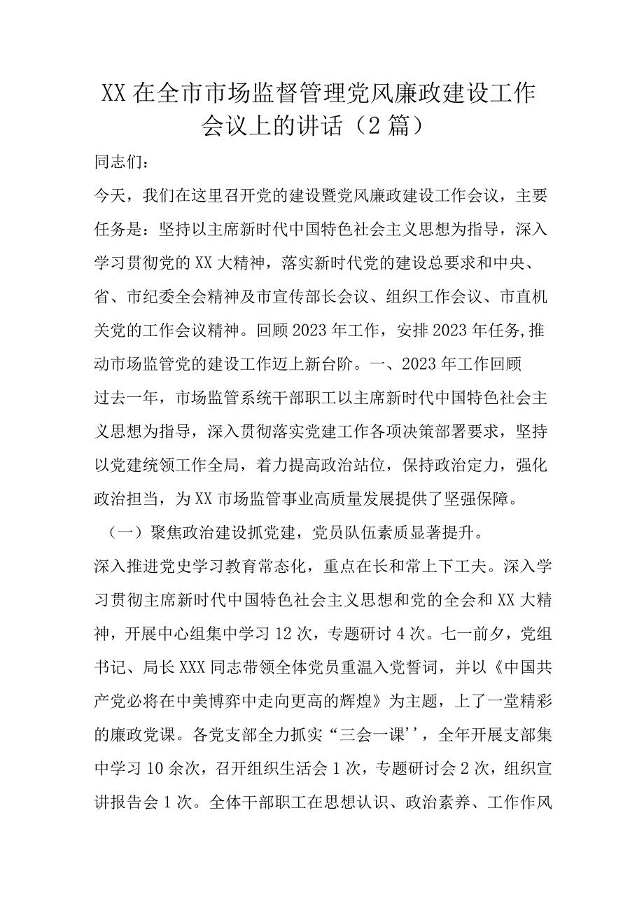 XX在全市市场监督管理党风廉政建设工作会议上的讲话2篇.docx_第1页