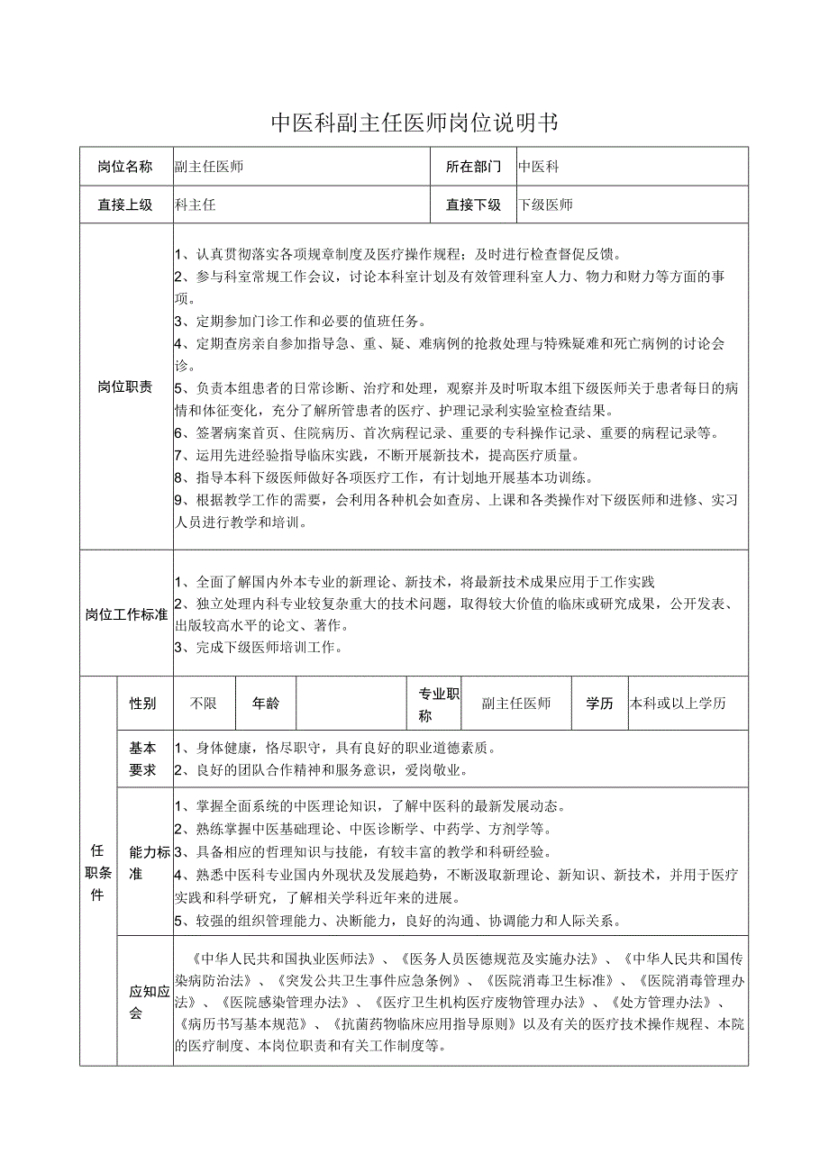 中医科副主任医师岗位说明书.docx_第1页