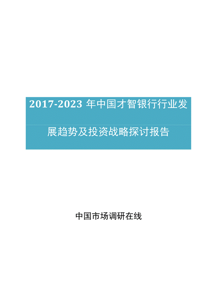 中国智慧银行行业研究报告目录.docx_第1页