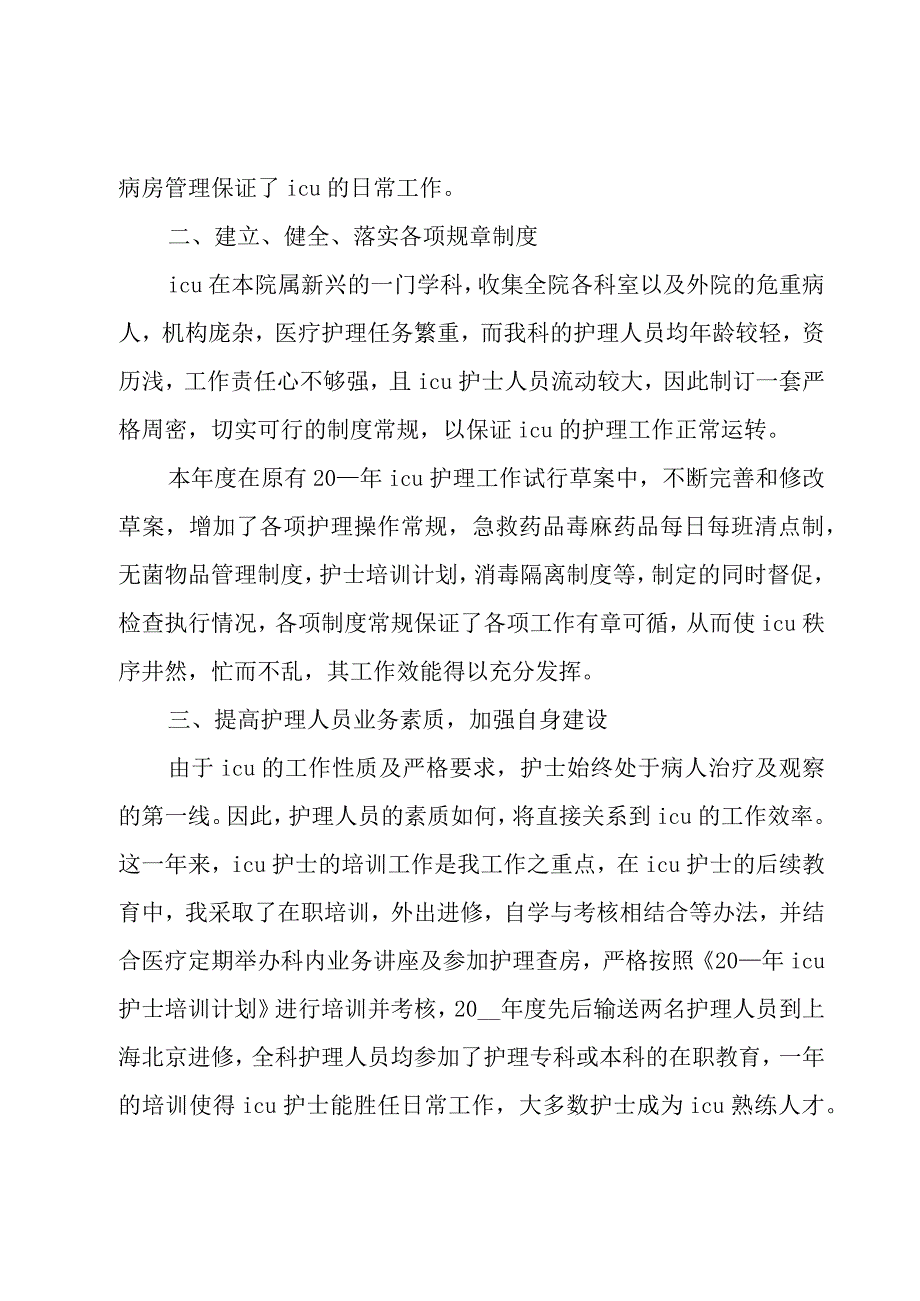 icu护士一年个人总结（8篇）.docx_第2页