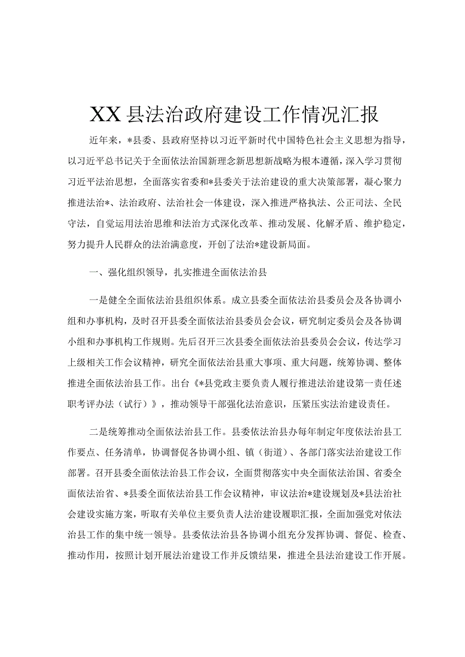 XX县法治政府建设工作情况汇报.docx_第1页