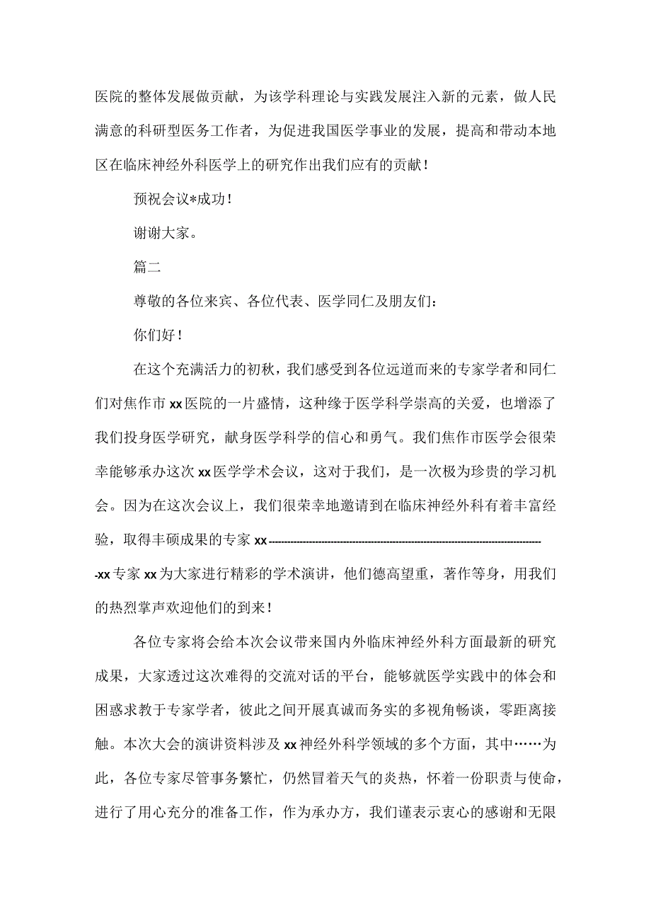 20XX年研讨会致辞格式范文2022字三篇.docx_第2页