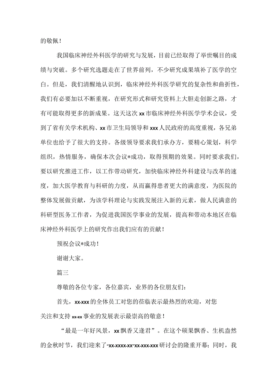 20XX年研讨会致辞格式范文2022字三篇.docx_第3页