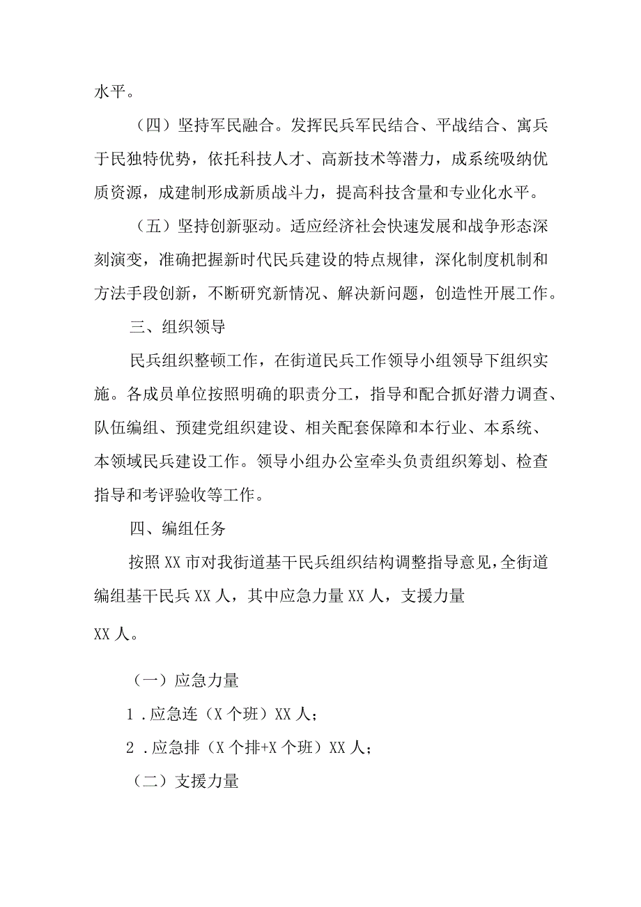 XX街道2022年民兵组织整顿工作方案.docx_第2页